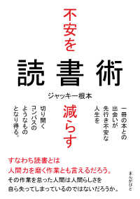 不安を減らす読書術　一冊の本との出会いが先行き不安な人生を切り開くコンパスのようなものとなり得る。