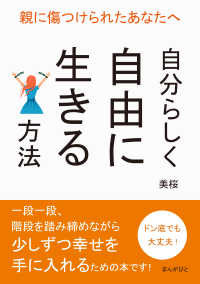 親に傷つけられたあなたへ　～自分らしく自由に生きる方法～