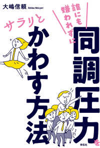 誰にも嫌われずに同調圧力をサラリとかわす方法