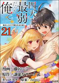 四天王最弱だった俺。転生したので平穏な生活を望む コミック版 （分冊版） 【第21話】 BKコミックス