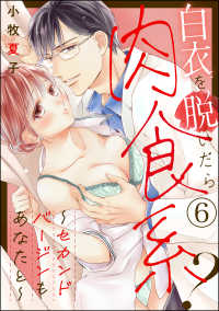 白衣を脱いだら肉食系？ ～セカンドバージンもあなたと～（分冊版） 【第6話】 蜜恋ティアラ