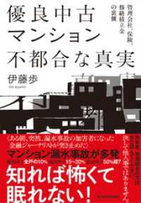 優良中古マンション　不都合な真実―管理会社、保険、修繕積立金の裏側