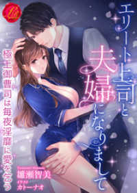 濃蜜ラブルージュ<br> エリート上司と夫婦になりまして～極上御曹司は毎夜淫靡に愛を乞う～