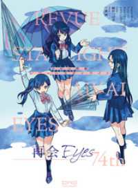 ブシロードコミックス<br> 少女☆歌劇 レヴュースタァライト 再会Eyes～74th