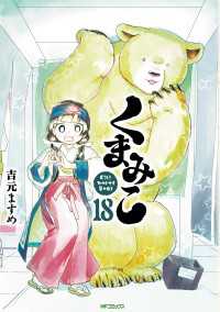 MFコミックス　フラッパーシリーズ<br> くまみこ 18
