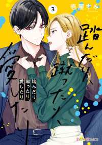 シルフコミックス<br> 踏んだり、蹴ったり、愛したり３【電子限定特典付き】