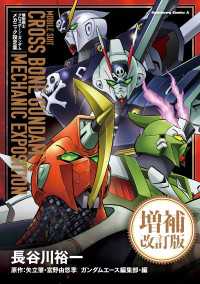 【電子特別版】機動戦士クロスボーン・ガンダム　メカニック設定集　増補改訂版 角川コミックス・エース