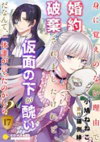 身に覚えのない理由で婚約破棄されましたけれど、仮面の下が醜いだなんて、一体誰が言ったのかしら？（17） コミックcoral