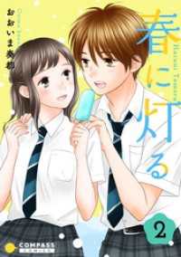 コンパスコミックス<br> 春に灯る（2）