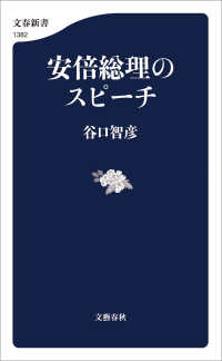 文春新書<br> 安倍総理のスピーチ