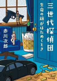 三世代探偵団　生命の旗がはためくとき 角川文庫