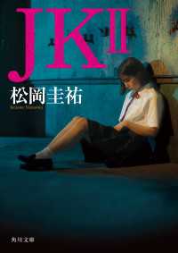 ＪＫ II 角川文庫