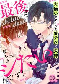 光文社 BL COMICS / Pureri<br> 最後までシたいんです！　２～大嫌いなアイツの凄テクで失神!?～