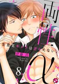 両性α　８～生意気キメラは逆らえない。～ 光文社 BL COMICS / Pureri
