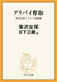 中公文庫<br> アリバイ奪取　笹沢左保ミステリ短篇選