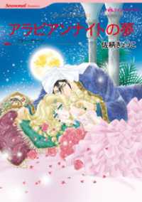 アラビアンナイトの夢【分冊】 1巻 ハーレクインコミックス