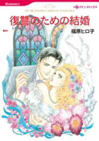 ハーレクインコミックス<br> 復讐のための結婚【分冊】 1巻