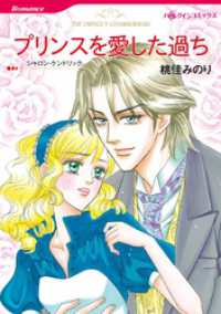 プリンスを愛した過ち【分冊】 1巻 ハーレクインコミックス