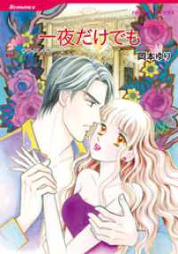 一夜だけでも【分冊】 1巻 ハーレクインコミックス