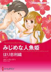 みじめな人魚姫【分冊】 1巻 ハーレクインコミックス