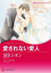 愛されない愛人【分冊】 1巻 ハーレクインコミックス