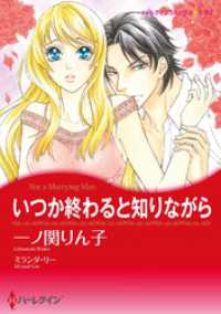いつか終わると知りながら【分冊】 3巻 ハーレクインコミックス