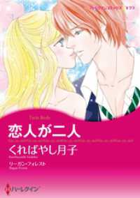 恋人が二人【分冊】 11巻 ハーレクインコミックス