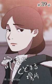 ebookjapanコミックス<br> 記憶がとどまる場所【タテヨミ】　39話
