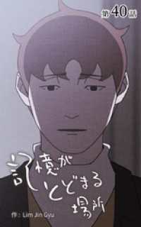 ebookjapanコミックス<br> 記憶がとどまる場所【タテヨミ】　40話