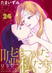 嘘をついた私たち［ばら売り］第24話［黒蜜］ 黒蜜