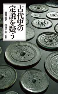 古代史の定説を疑う 宝島社新書