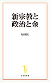 新宗教と政治と金 宝島社新書