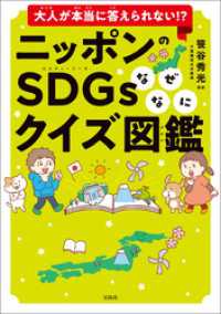 大人が本当に答えられない！？ ニッポンのSDGsなぜなにクイズ図鑑