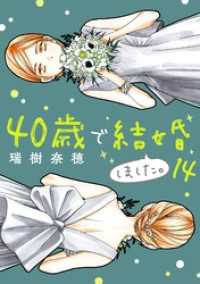 40歳で結婚しました。（１４） デジコレ　LADIES