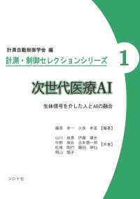 計測・制御セレクションシリーズ 1<br> 次世代医療AI - 生体信号を介した人とAIの融合