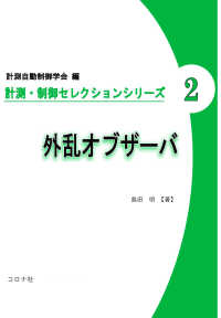 外乱オブザーバ 計測・制御セレクションシリーズ 2