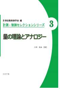 量の理論とアナロジー 計測・制御セレクションシリーズ 3