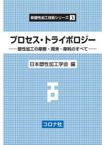 新塑性加工技術シリーズ 3<br> プロセス・トライボロジー - 塑性加工の摩擦・潤滑・摩耗のすべて