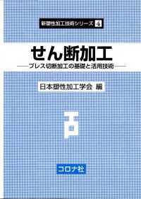 せん断加工 - プレス切断加工の基礎と活用技術 新塑性加工技術シリーズ 4