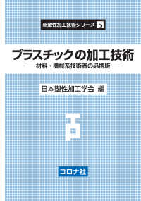 新塑性加工技術シリーズ 5<br> プラスチックの加工技術 - 材料・機械系技術者の必携版