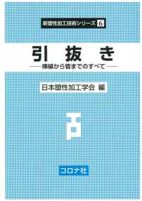 引抜き - 棒線から管までのすべて 新塑性加工技術シリーズ 6