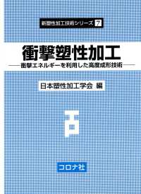 新塑性加工技術シリーズ 7<br> 衝撃塑性加工 - 衝撃エネルギーを利用した高度成形技術