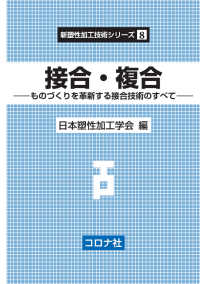 接合・複合 - ものづくりを革新する接合技術のすべて 新塑性加工技術シリーズ 8