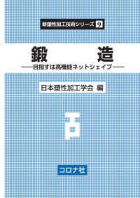 鍛　造 - 目指すは高機能ネットシェイプ 新塑性加工技術シリーズ 9