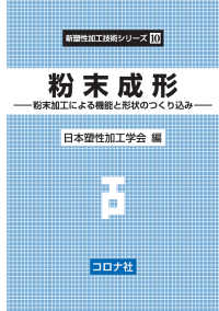 新塑性加工技術シリーズ 10<br> 粉末成形 - 粉末加工による機能と形状のつくり込み