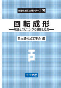 回転成形 - 転造とスピニングの基礎と応用 新塑性加工技術シリーズ 12