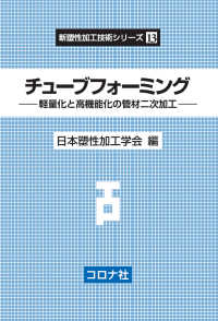 チューブフォーミング - 軽量化と高機能化の管材二次加工 新塑性加工技術シリーズ 13