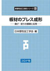 新塑性加工技術シリーズ 14<br> 板材のプレス成形 - 曲げ・絞りの基礎と応用