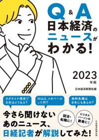 日本経済新聞出版<br> Q&A　日本経済のニュースがわかる！　2023年版