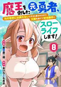 魔王を倒した元勇者、元の世界には戻れないと今さら言われたので、王国を捨てて好き勝手にスローライフします！【分冊版】8巻 グラストCOMICS